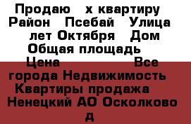 Продаю 3-х квартиру › Район ­ Псебай › Улица ­ 60 лет Октября › Дом ­ 10 › Общая площадь ­ 70 › Цена ­ 1 500 000 - Все города Недвижимость » Квартиры продажа   . Ненецкий АО,Осколково д.